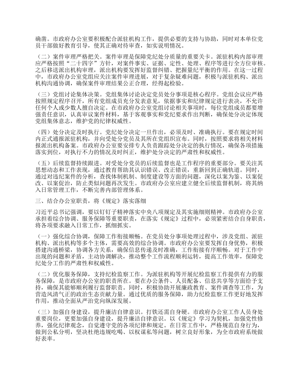 政府办副秘书长深入学习《X组讨论和决定X员处分事项工作程序规定》研讨发言.docx_第2页
