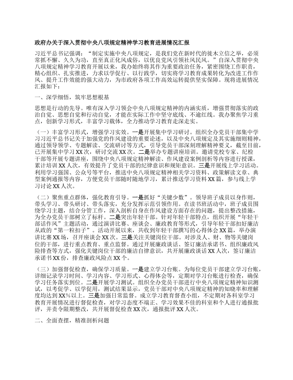 政府办关于深入贯彻中央BXGD精神学习教育进展情况汇报.docx_第1页