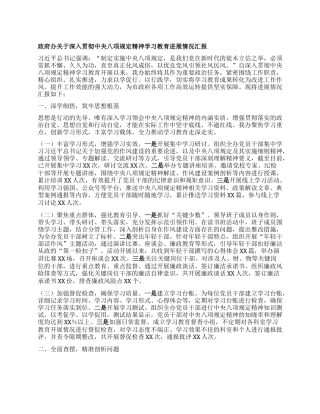 政府办关于深入贯彻中央BXGD精神学习教育进展情况汇报.docx