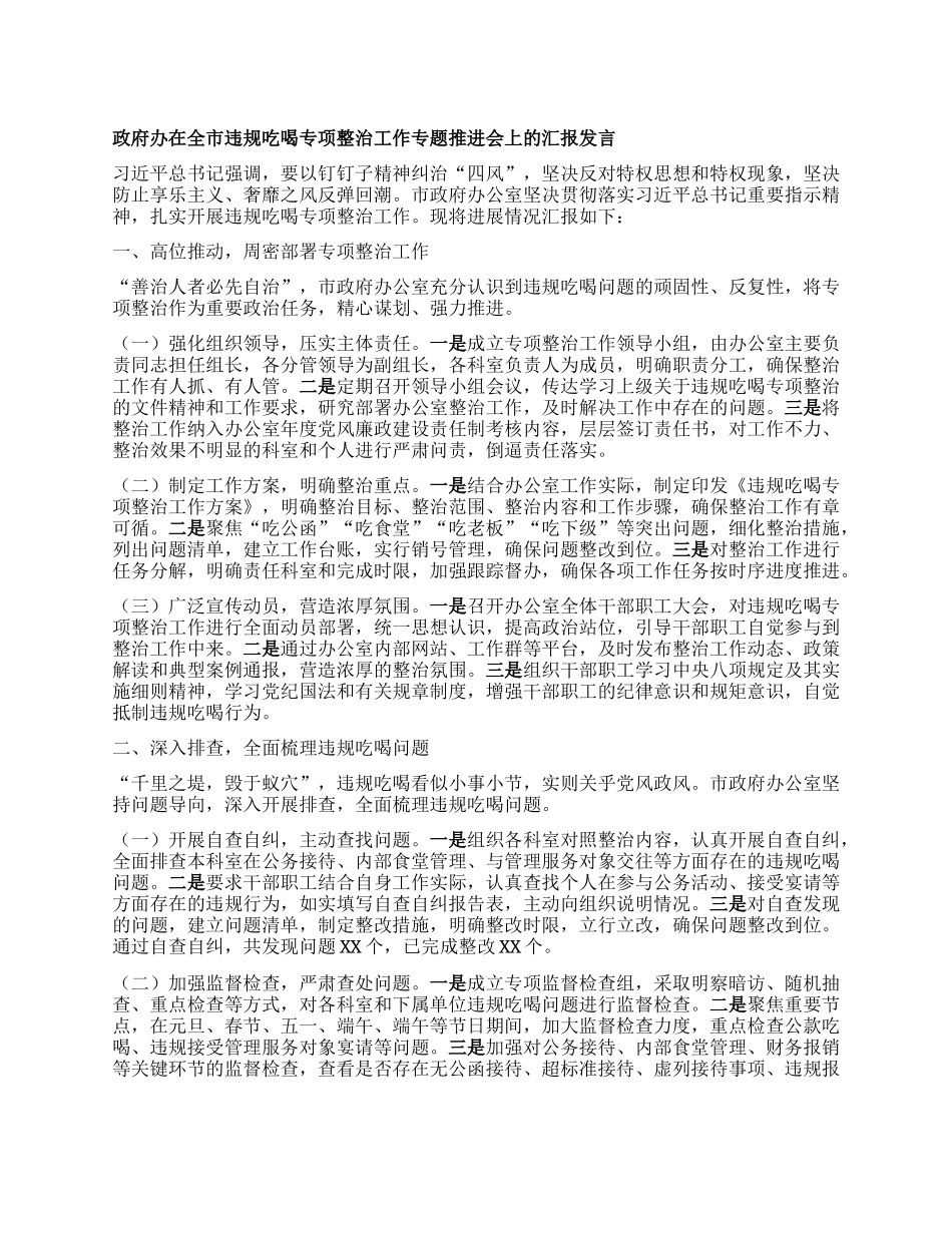 政府办在全市违规吃喝专项整治工作专题推进会上的汇报发言.docx_第1页