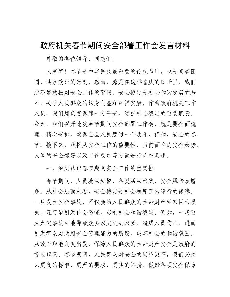 政府机关春节期间安全部署工作会发言材料.docx_第1页