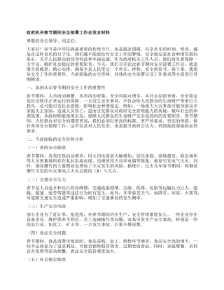 政府机关春节期间安全部署工作会发言材料【灼灼文库】.docx