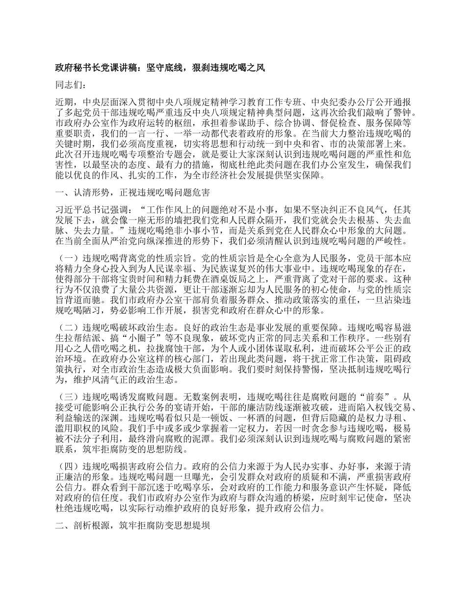 政府秘书长X课讲稿：坚守底线，狠刹违规吃喝之风.docx_第1页