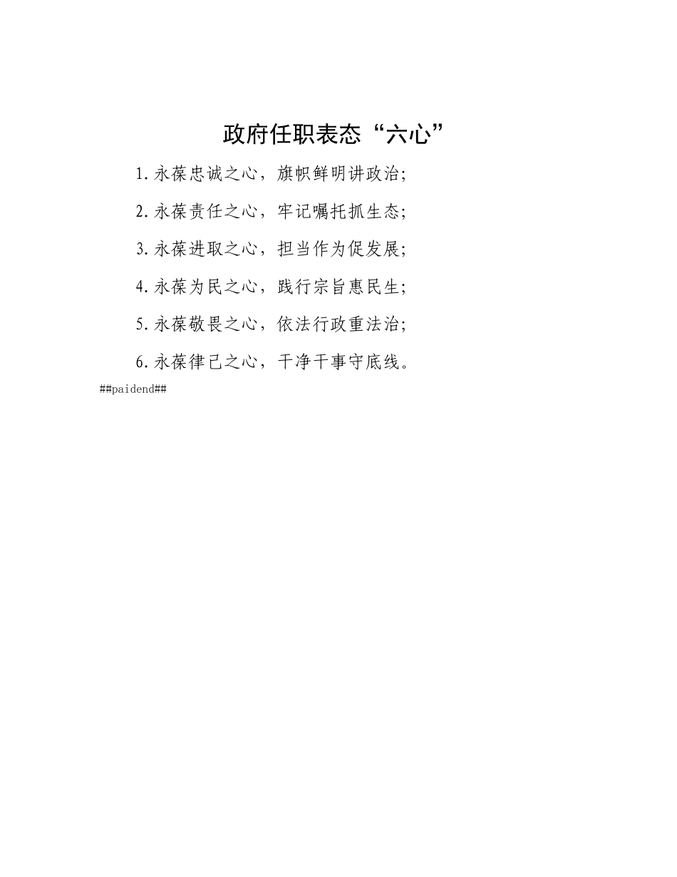 政府任职表态“六心”.docx_第1页