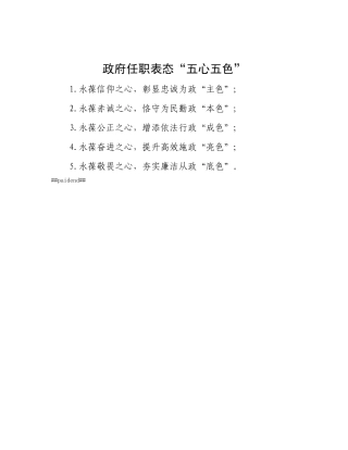 政府任职表态“五心五色”.docx