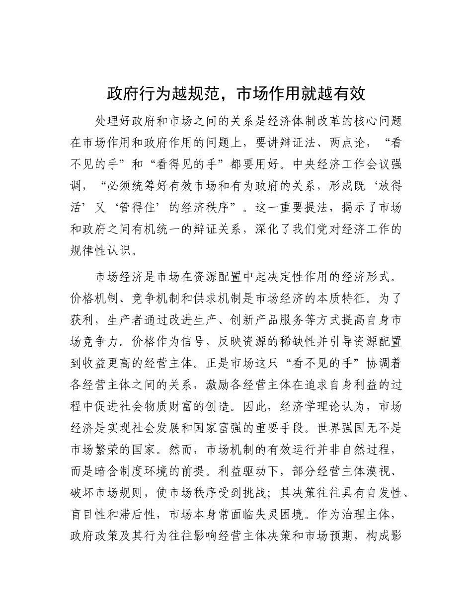 政府行为越规范，市场作用就越有效.docx_第1页
