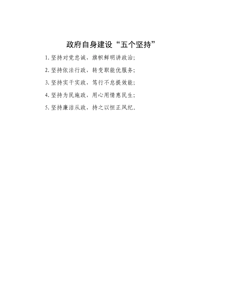 政府自身建设“五个坚持”.docx_第1页