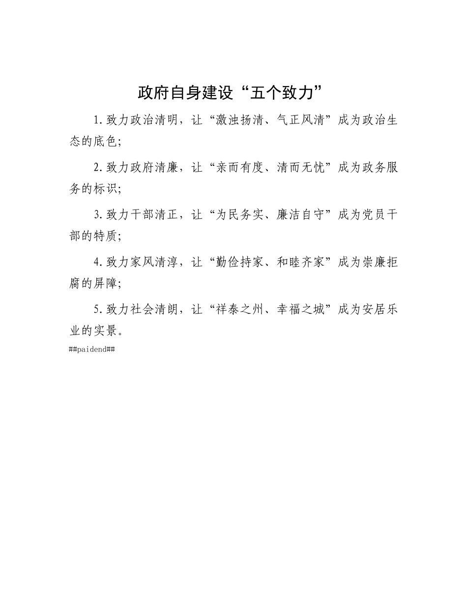 政府自身建设“五个致力”.docx_第1页