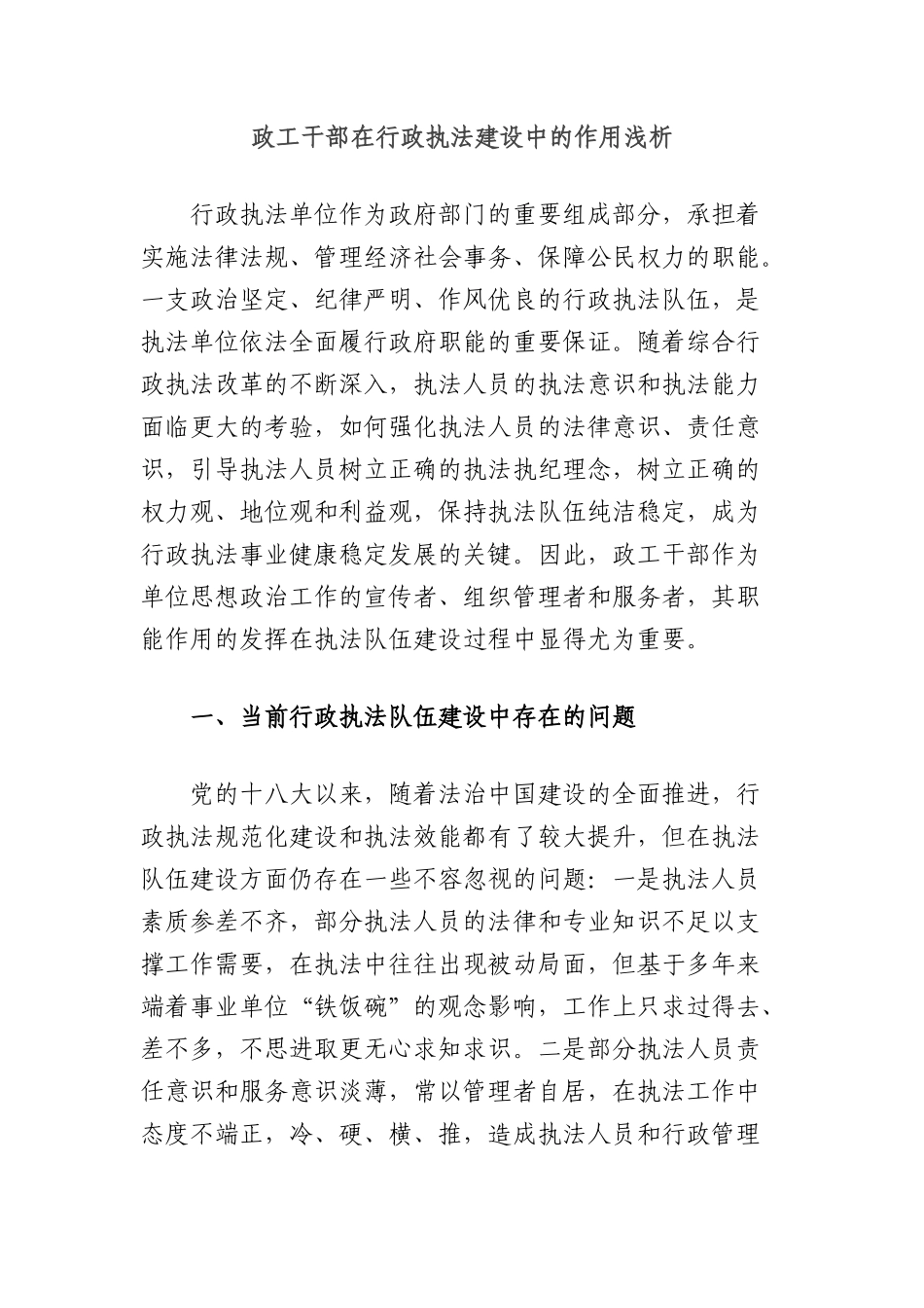政工干部在行政执法建设中的作用浅析.docx_第1页