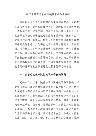 政工干部在行政执法建设中的作用浅析.docx