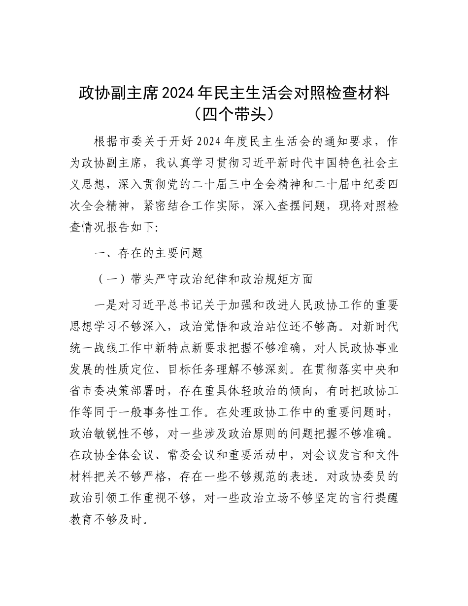 政协副主席2024年民主生活会对照检查材料（四个带头）.docx_第1页