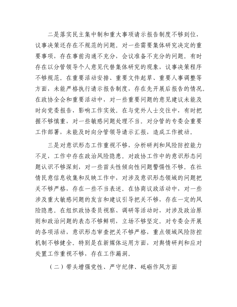 政协副主席2024年民主生活会对照检查材料（四个带头）.docx_第2页