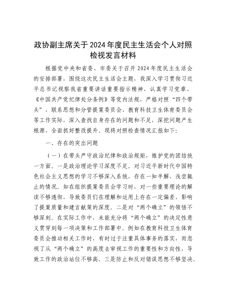 政协副主席关于2024年度民主生活会个人对照检视发言材料.docx_第1页