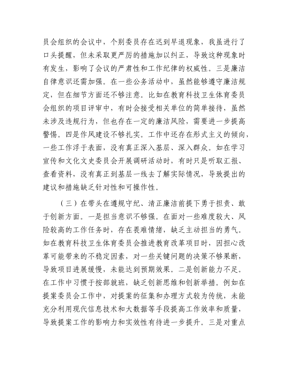 政协副主席关于2024年度民主生活会个人对照检视发言材料.docx_第3页