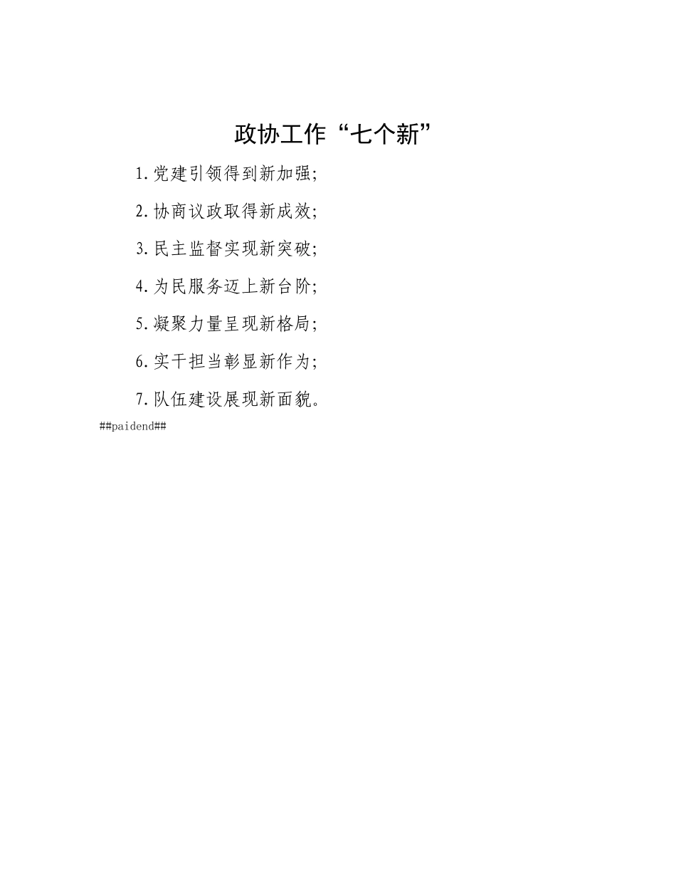 政协工作“七个新”.docx_第1页