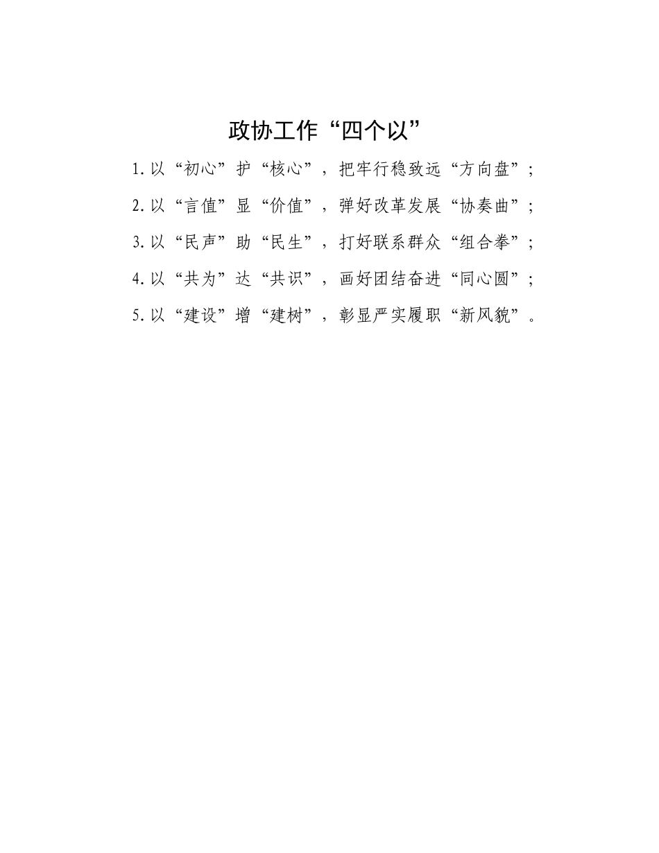 政协工作“四个以”.docx_第1页
