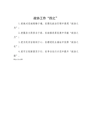 政协工作“四之”.docx