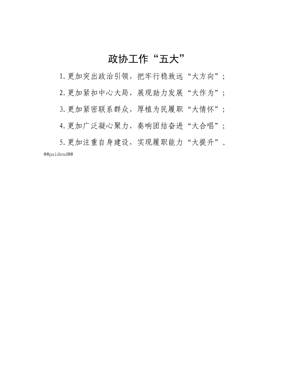 政协工作“五大”.docx_第1页