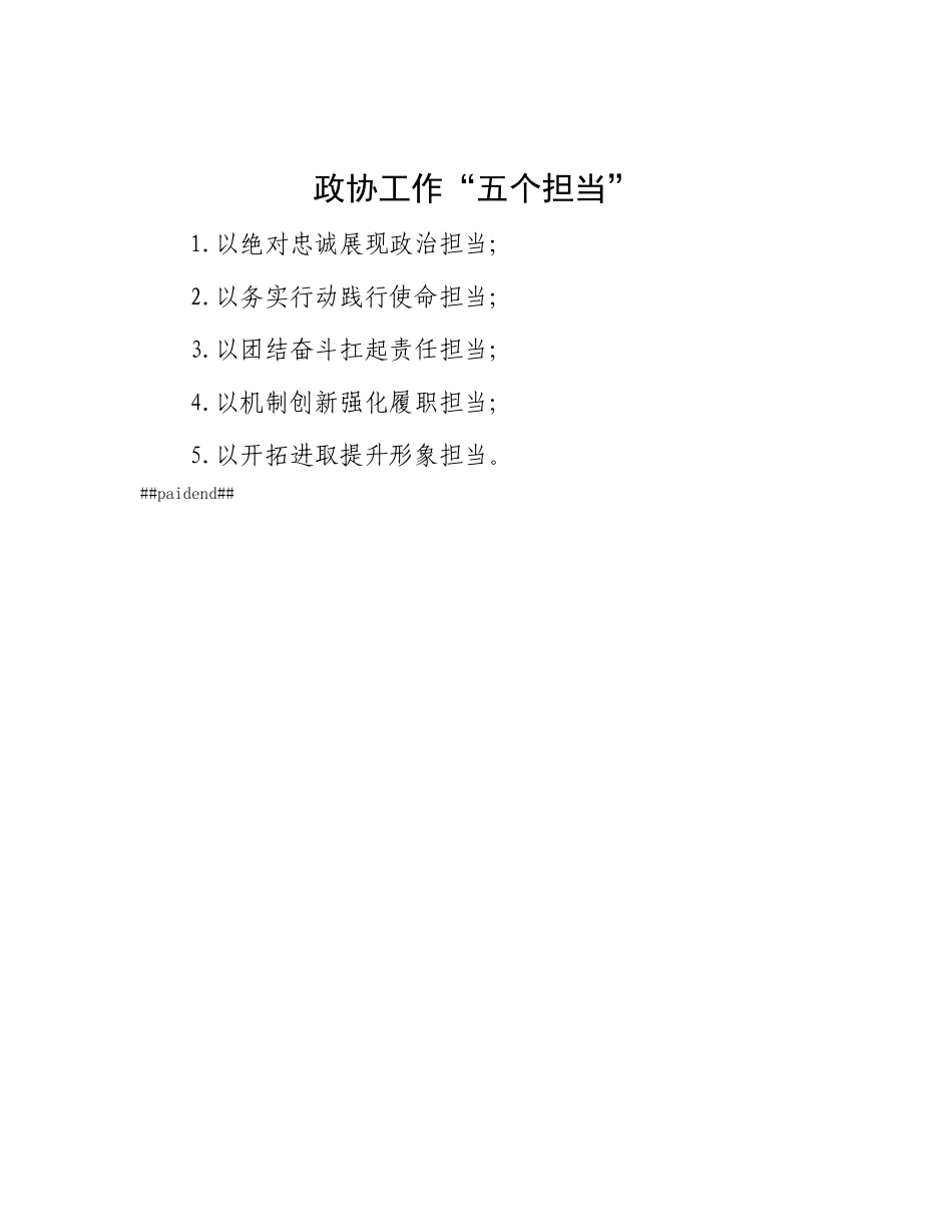 政协工作“五个担当”.docx_第1页