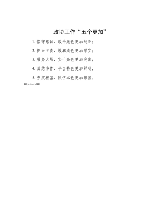 政协工作“五个更加”.docx