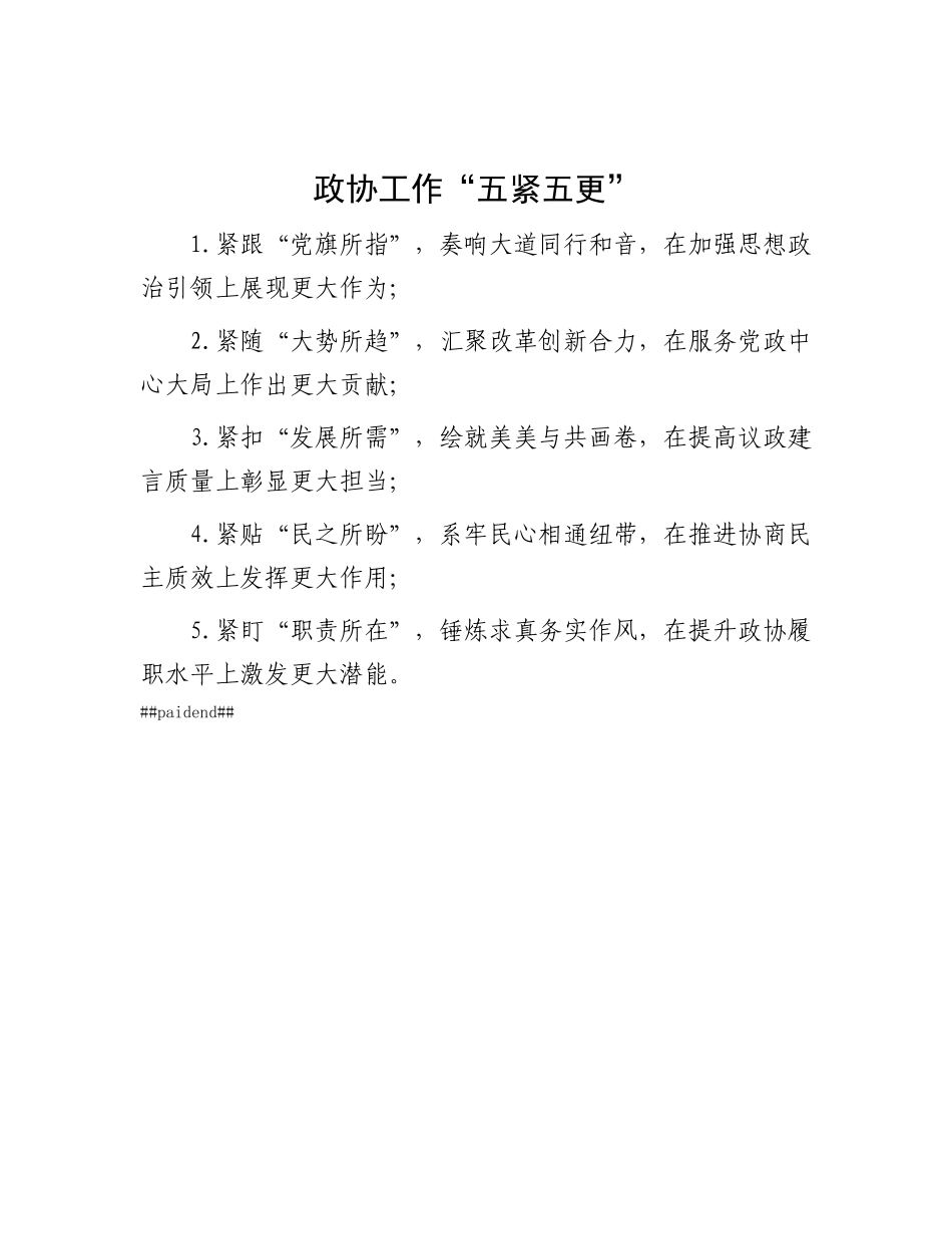 政协工作“五紧五更”.docx_第1页