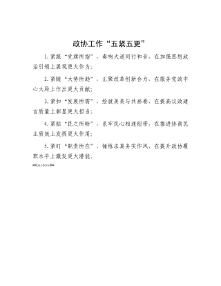 政协工作“五紧五更”.docx