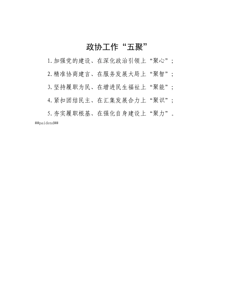 政协工作“五聚”.docx_第1页
