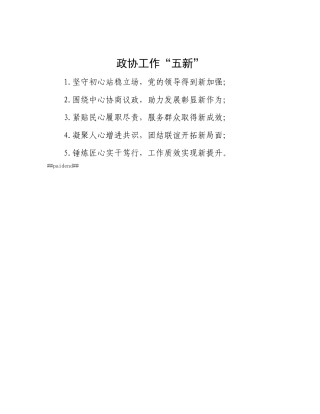 政协工作“五新”.docx