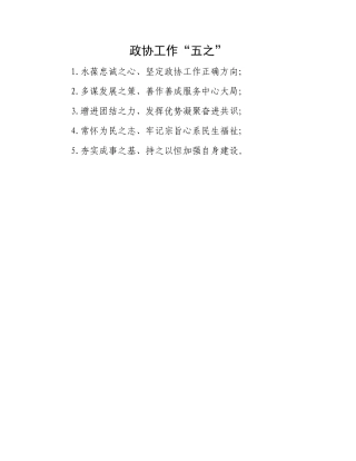 政协工作“五之”.docx