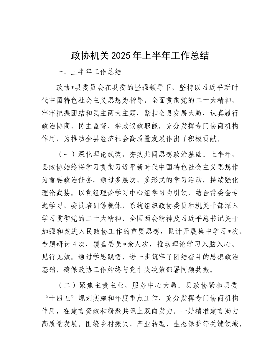 政协机关2025年上半年工作总结.docx_第1页