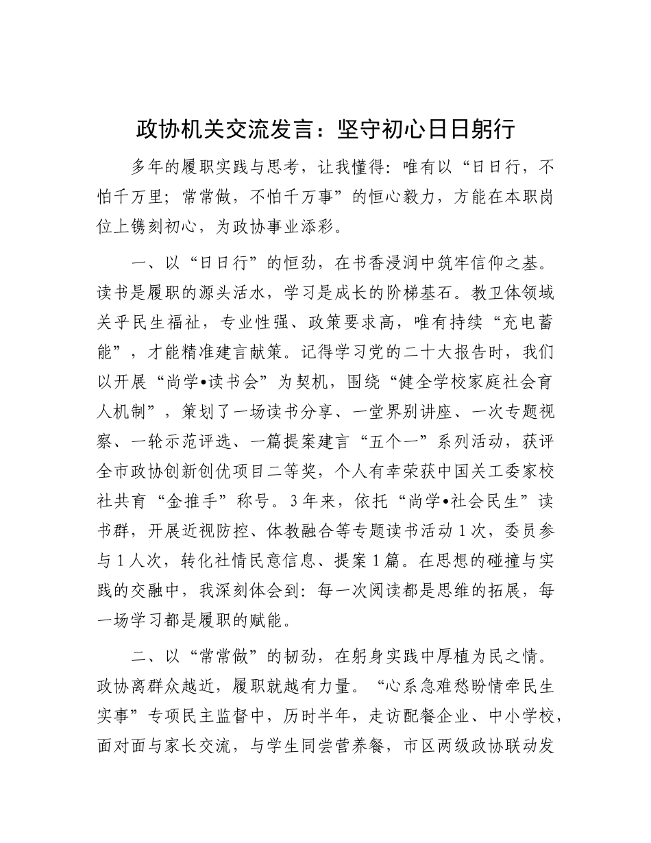 政协机关交流发言：坚守初心 日日躬行.docx_第1页