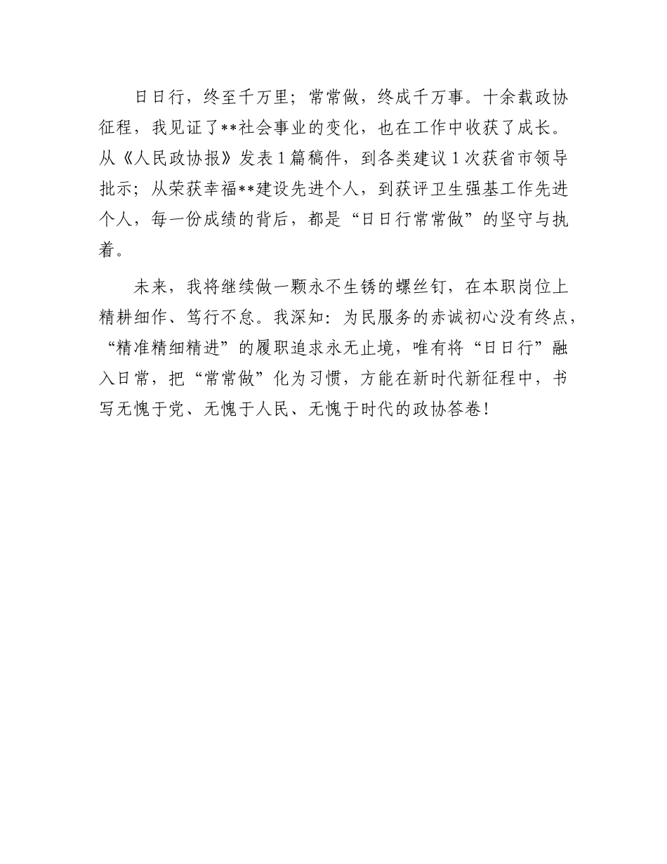 政协机关交流发言：坚守初心 日日躬行.docx_第3页