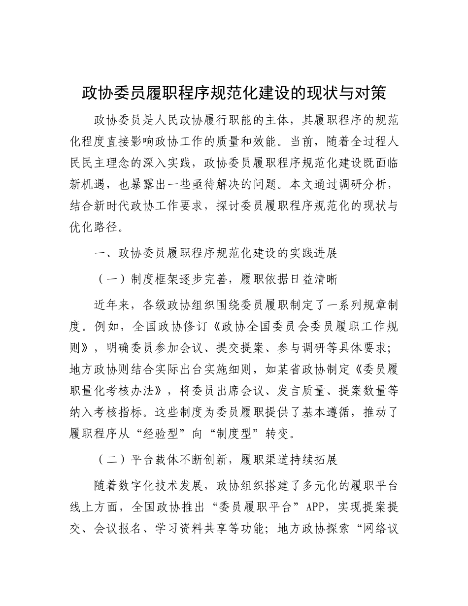 政协委员履职程序规范化建设的现状与对策.docx_第1页