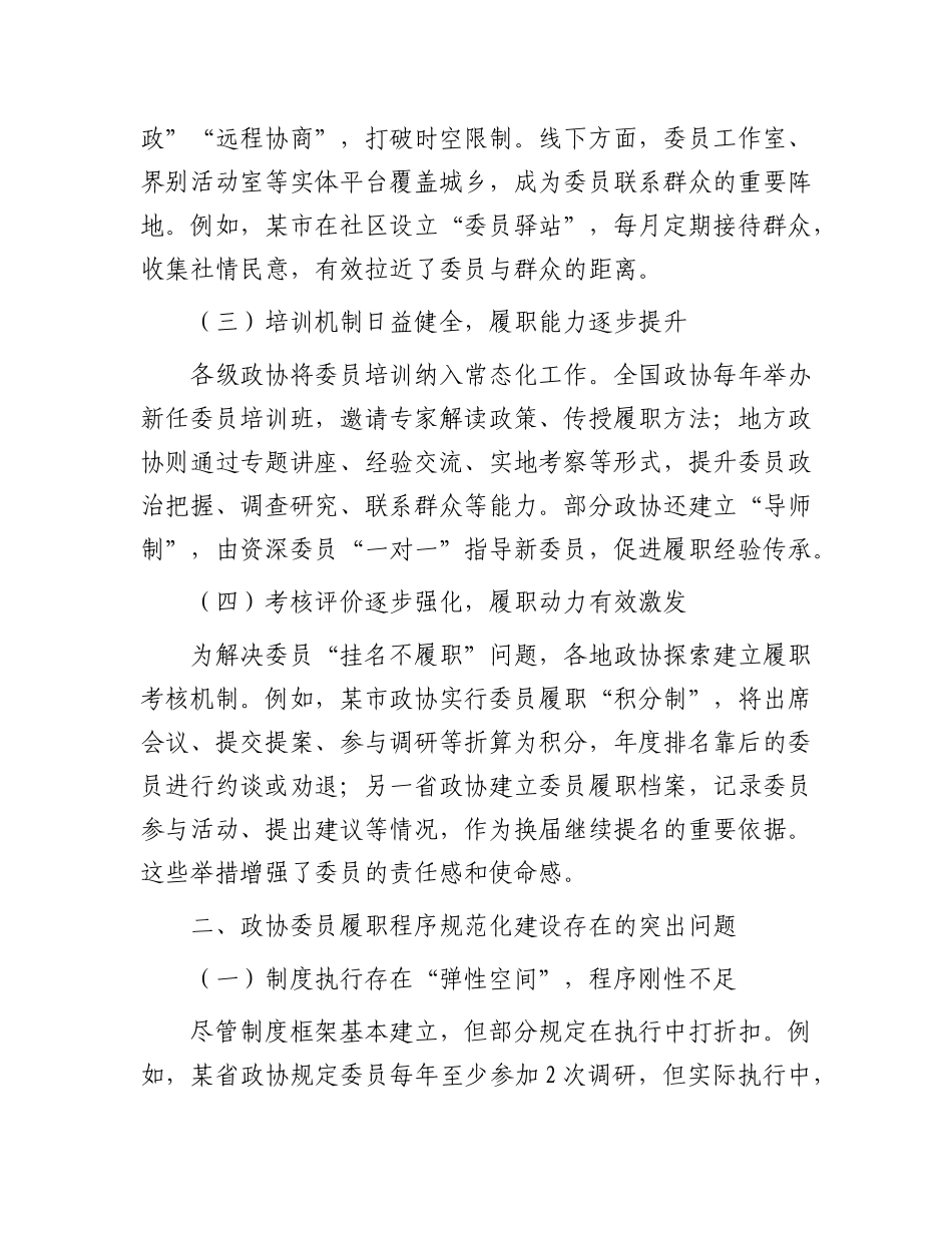 政协委员履职程序规范化建设的现状与对策.docx_第2页