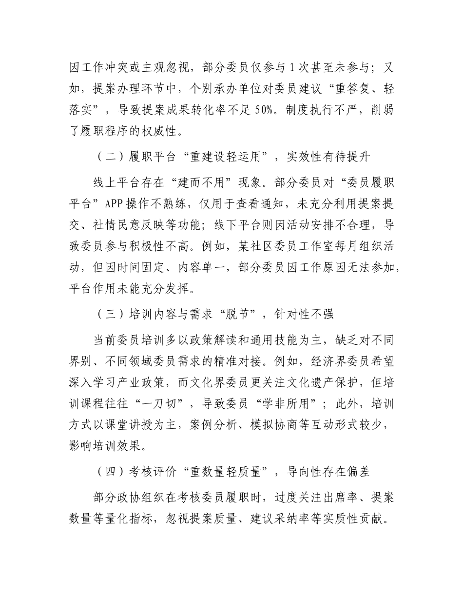 政协委员履职程序规范化建设的现状与对策.docx_第3页