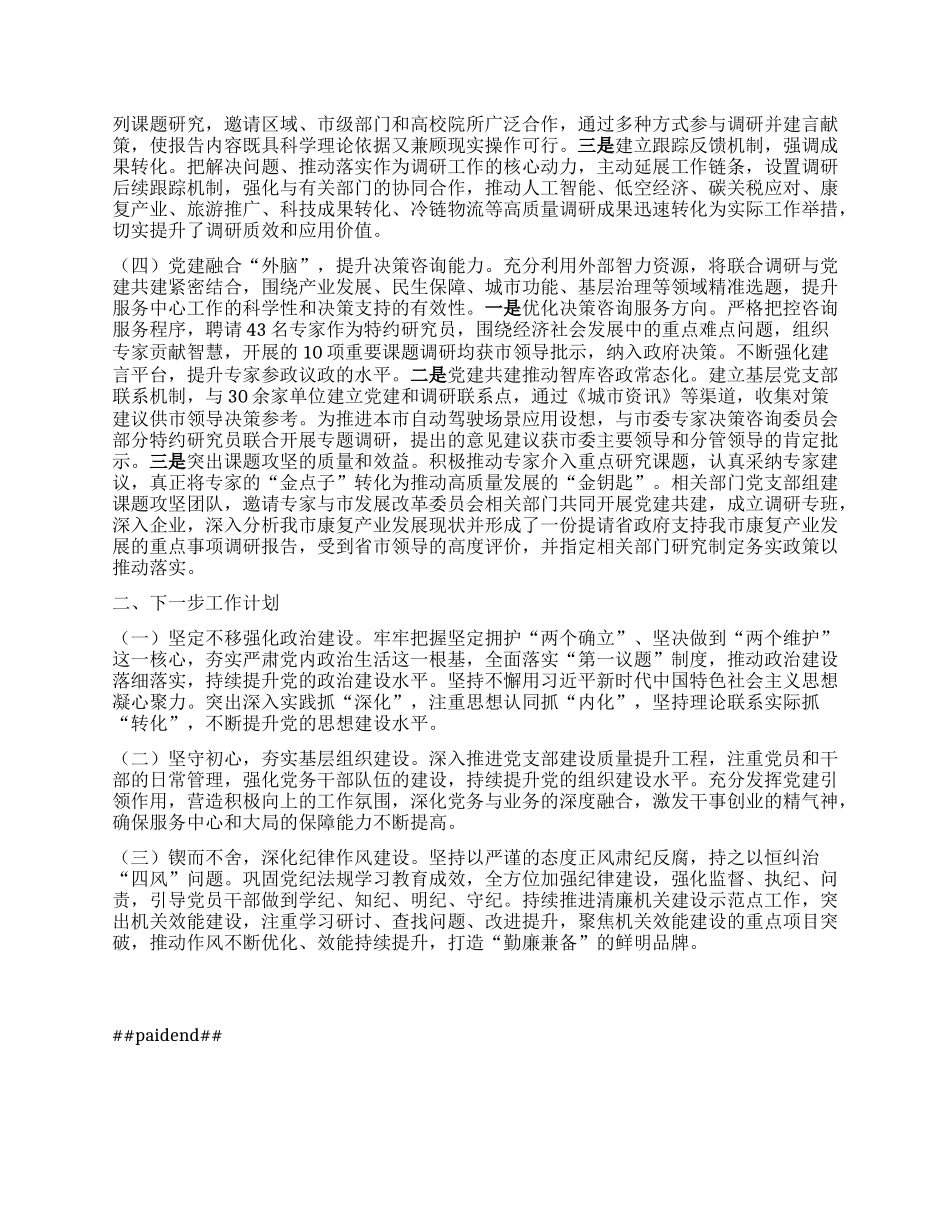 政研室X支部2024年抓基层X建述职工作报告.docx_第2页