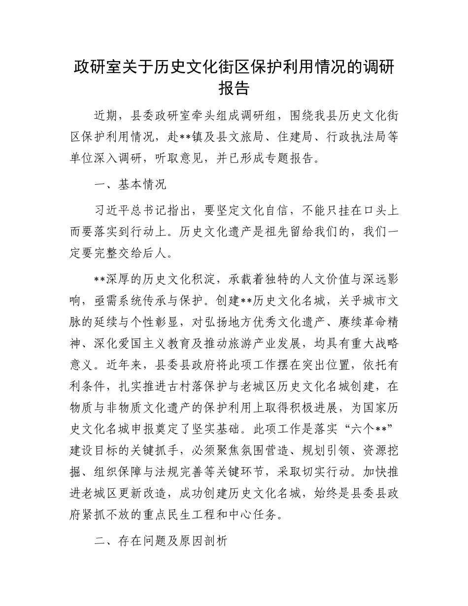 政研室关于历史文化街区保护利用情况的调研报告.docx_第1页