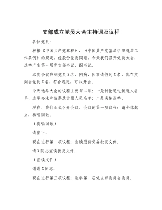 支部成立X员大会主持词及议程.docx