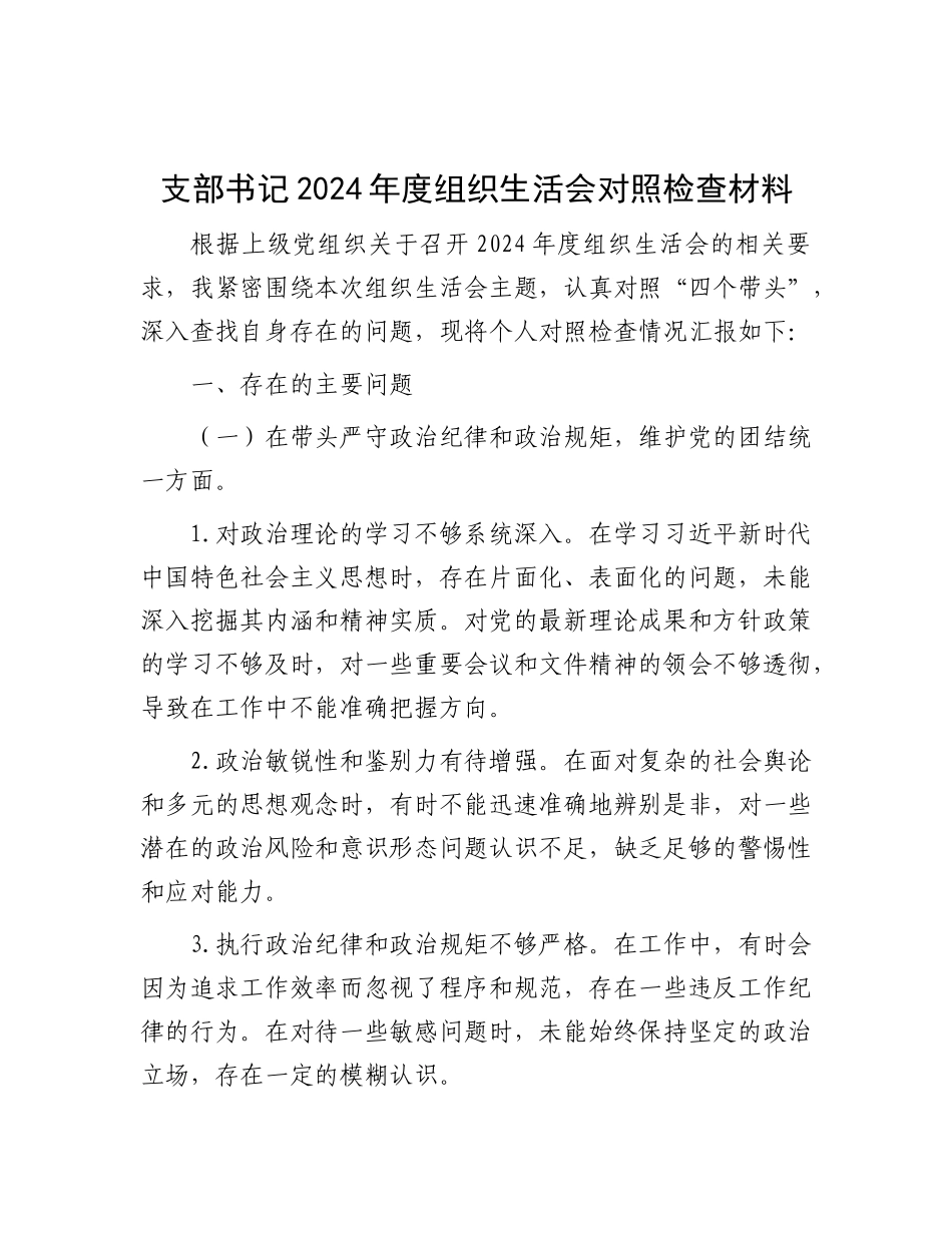 支部书记2024年度组织生活会对照检查材料.docx_第1页