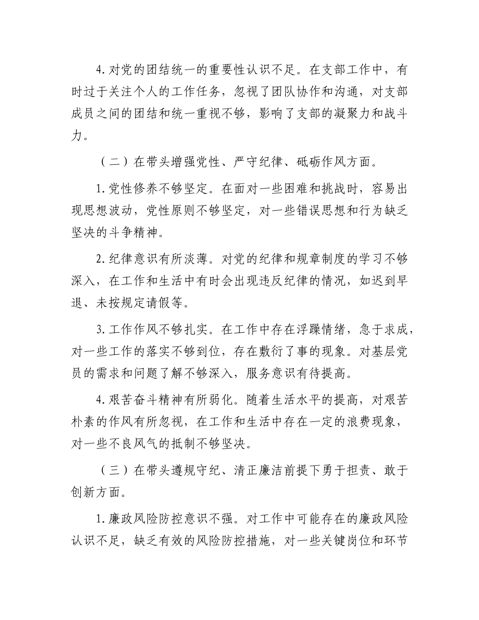 支部书记2024年度组织生活会对照检查材料.docx_第2页