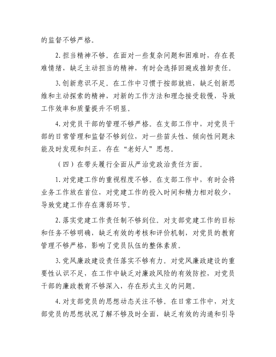支部书记2024年度组织生活会对照检查材料.docx_第3页
