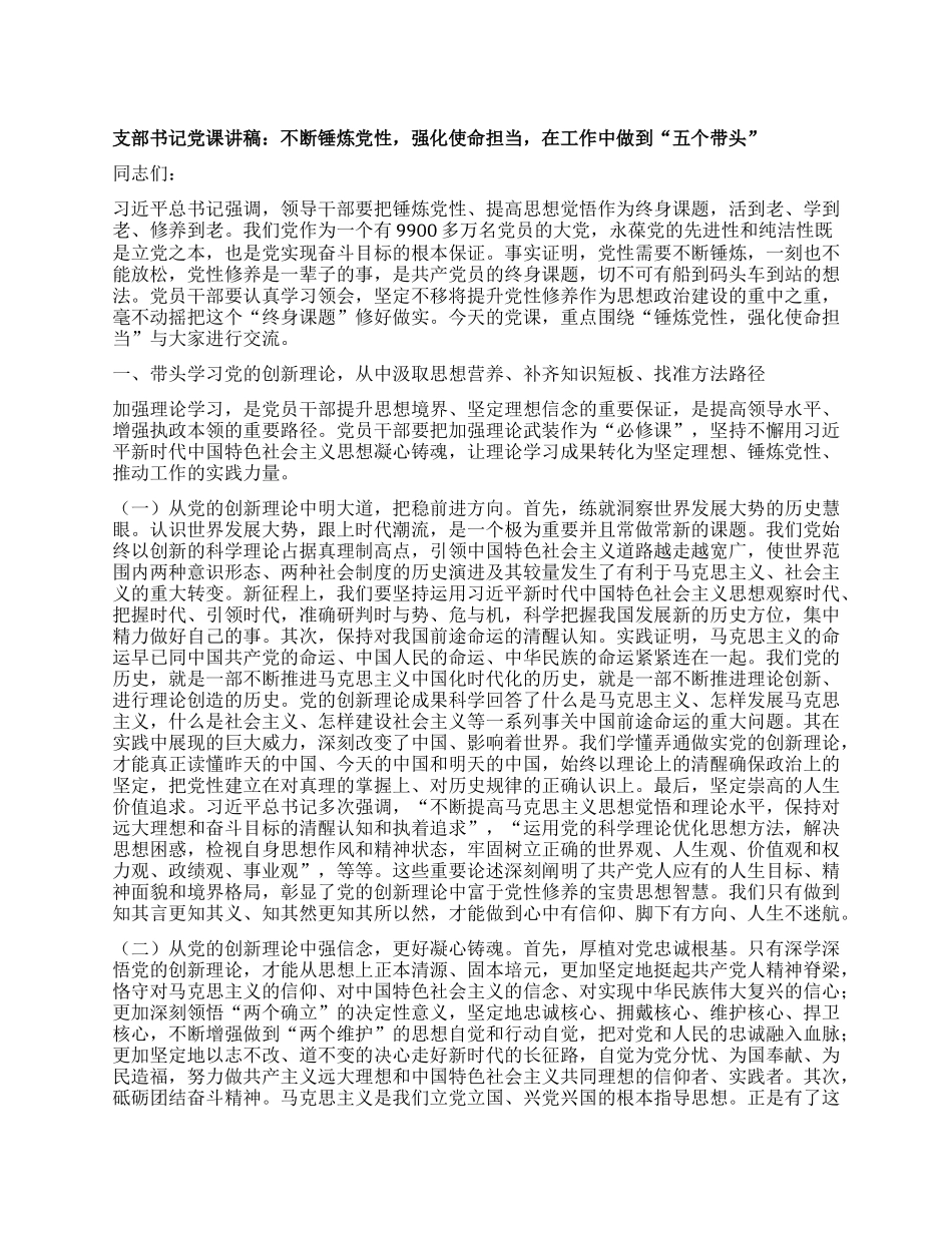 支部书记X课讲稿：不断锤炼X性，强化使命担当，在工作中做到“五个带头”.docx_第1页