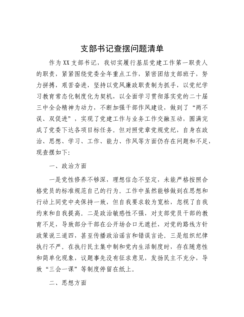 支部书记查摆问题清单.docx_第1页