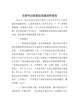 支部书记抓基层X建述职报告.docx