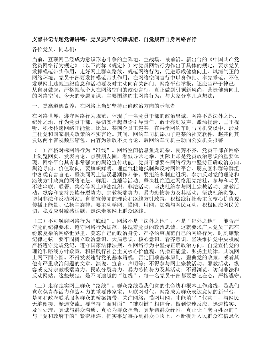 支部书记专题X课讲稿：X员要严守纪律规矩，自觉规范自身网络言行.docx_第1页