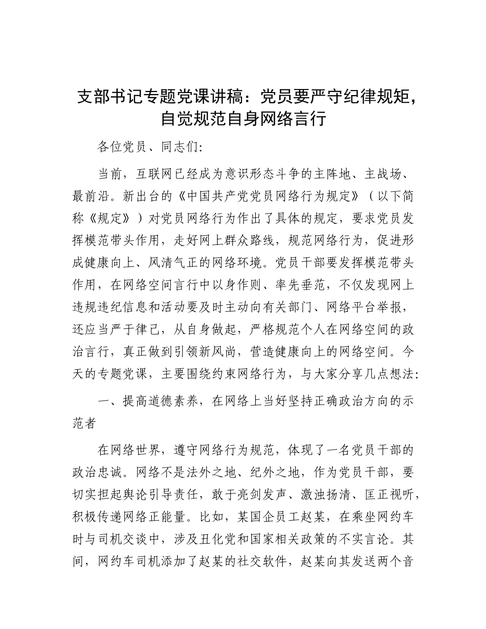 支部书记专题X课讲稿：X员要严守纪律规矩，自觉规范自身网络言行有重名 689178.docx_第1页