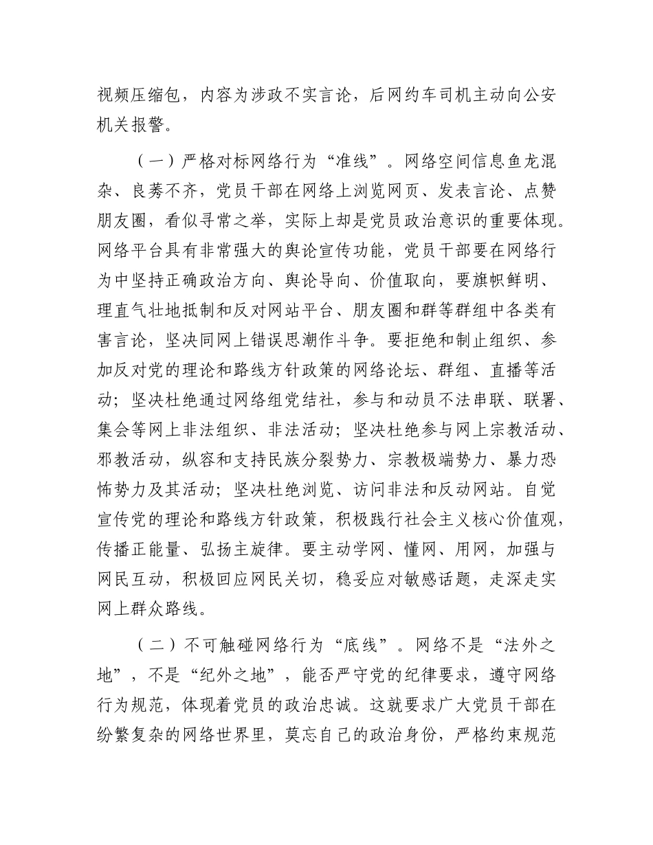 支部书记专题X课讲稿：X员要严守纪律规矩，自觉规范自身网络言行有重名 689178.docx_第2页
