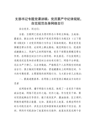 支部书记专题X课讲稿：X员要严守纪律规矩，自觉规范自身网络言行有重名 689178.docx