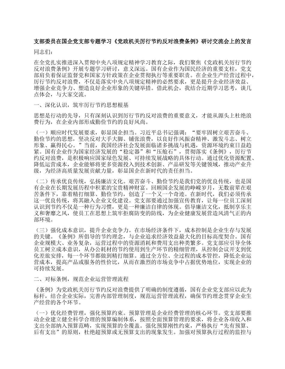 支部委员在国企X支部专题学习《X政机关厉行节约反对浪费条例》研讨交流会上的发言.docx_第1页