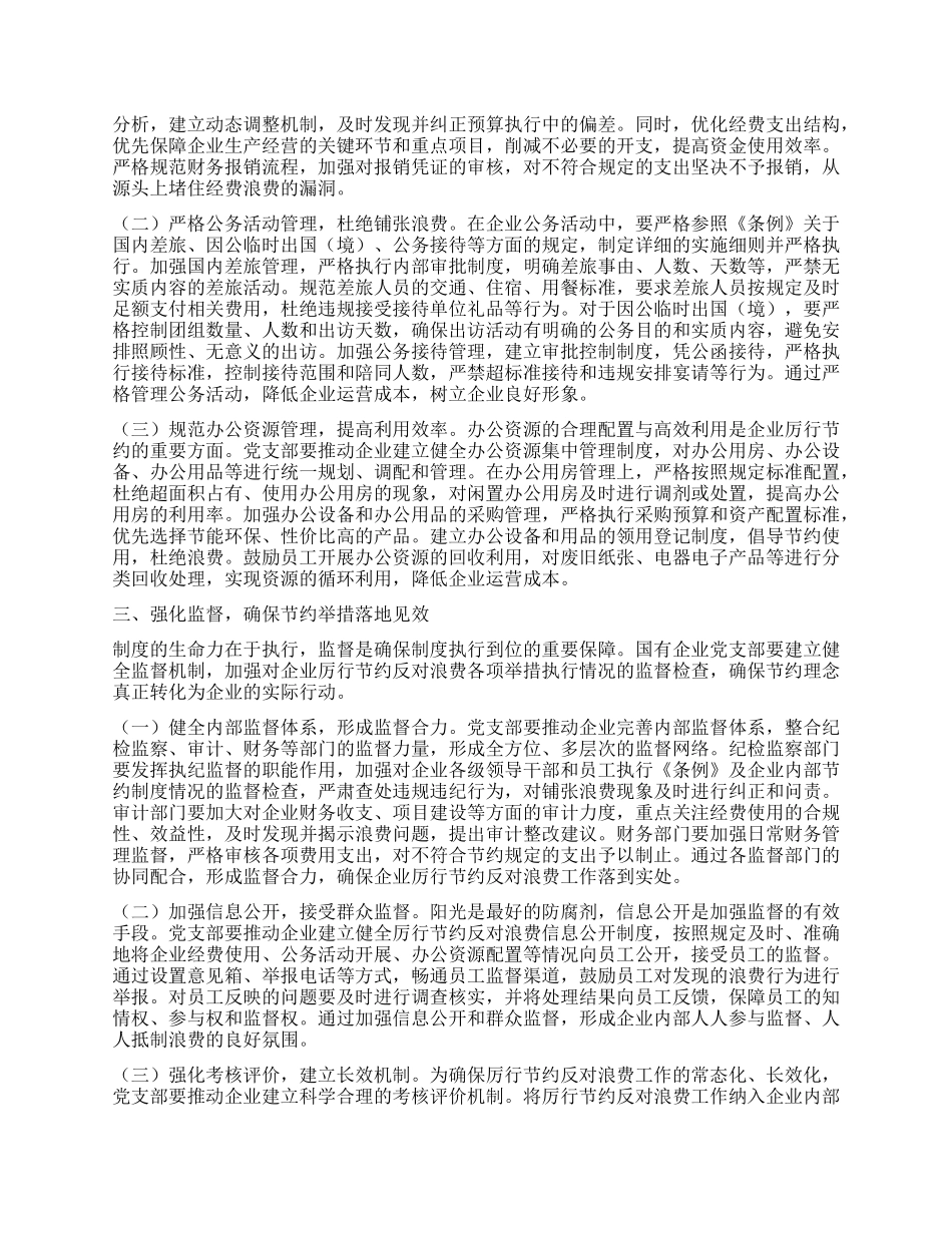 支部委员在国企X支部专题学习《X政机关厉行节约反对浪费条例》研讨交流会上的发言.docx_第2页